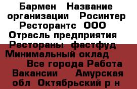 Бармен › Название организации ­ Росинтер Ресторантс, ООО › Отрасль предприятия ­ Рестораны, фастфуд › Минимальный оклад ­ 30 000 - Все города Работа » Вакансии   . Амурская обл.,Октябрьский р-н